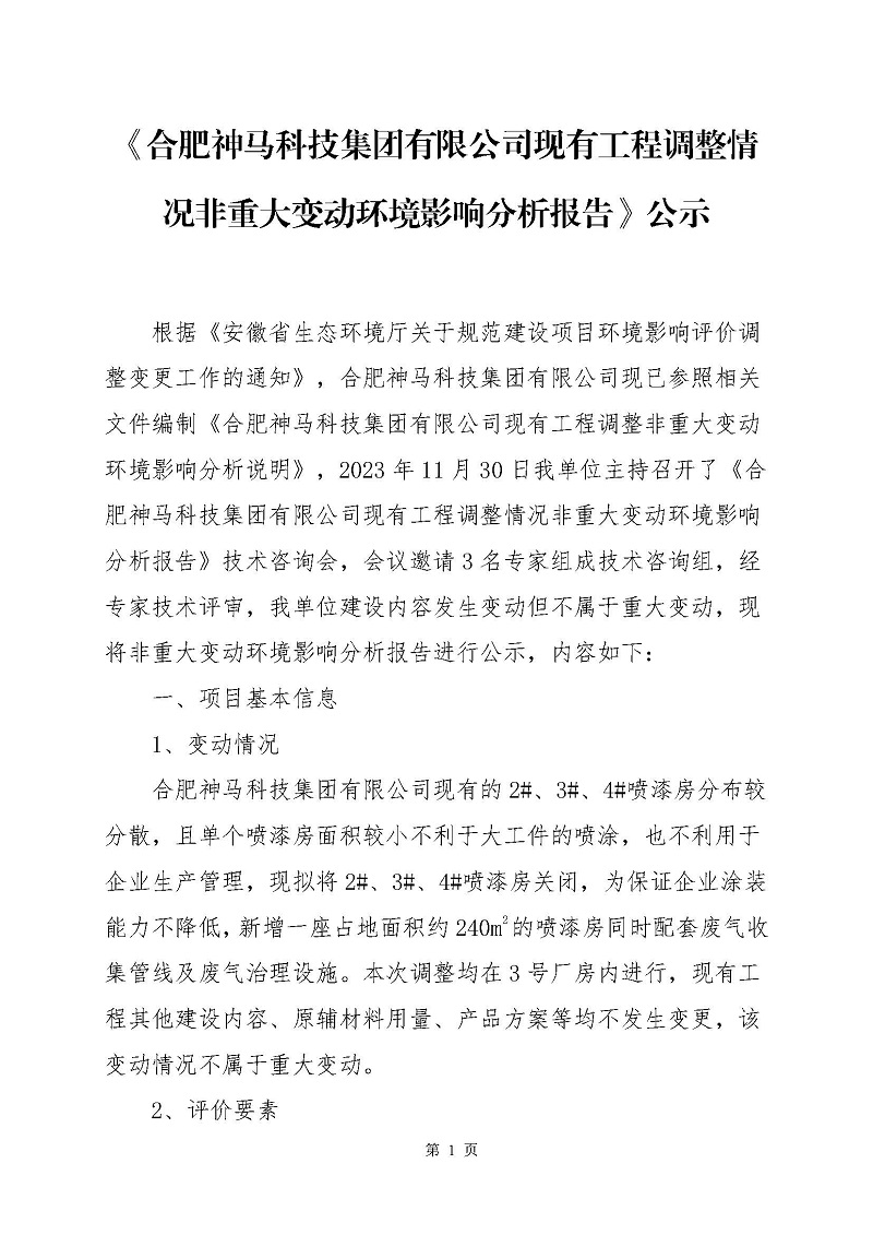 《2003网站太阳集团现有工程调解情形非重大变换情形影响剖析报告》公示