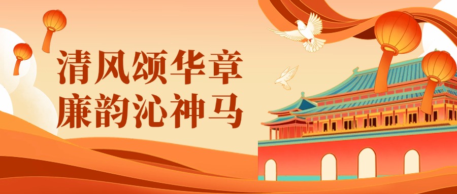 清廉文化作品展 | 清风颂华章，廉韵沁2003网站太阳集团（上）